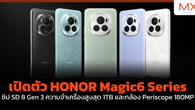 เปิดตัว HONOR Magic6 Series ชิป SD 8 Gen 3 ความจำเครื่องสูงสุด 1TB และกล้อง Periscope 180MP