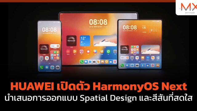HUAWEI เปิดตัว HarmonyOS Next นำเสนอการออกแบบ Spatial Design และสีสันที่สดใส