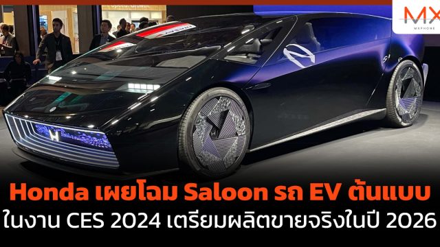 Honda เผยโฉม Saloon รถ EV ต้นแบบ ในงาน CES 2024 เตรียมผลิตขายจริงในปี 2026
