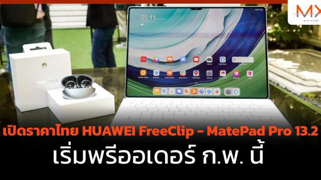 เปิดราคาไทย HUAWEI FreeClip – MatePad Pro 13.2 เริ่มพรีออเดอร์ ก.พ. นี้