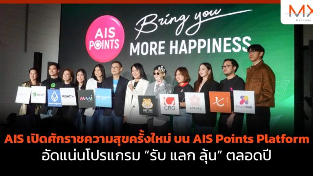 AIS เปิดศักราชความสุขครั้งใหม่ บน AIS Points Platform อัดแน่นโปรแกรม “รับ แลก ลุ้น” ตลอดปี