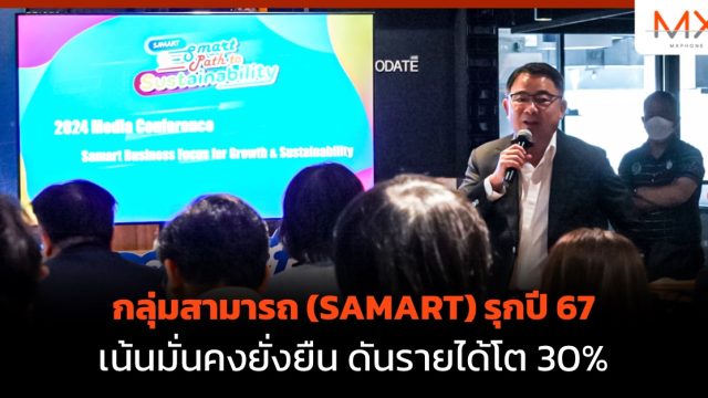 กลุ่มสามารถ (SAMART) รุกปี 67 เน้นมั่นคงยั่งยืน ดันรายได้โต 30%