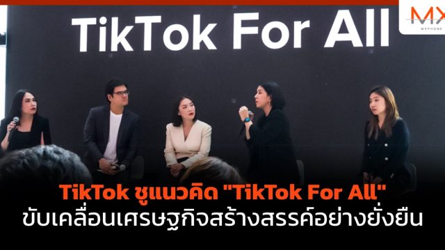 TikTok ชูแนวคิด “TikTok For All” ขับเคลื่อนเศรษฐกิจสร้างสรรค์อย่างยั่งยืน