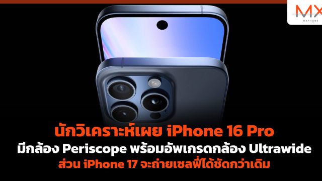 นักวิเคราะห์เผย iPhone 16 Pro มีกล้อง Periscope พร้อมอัพเกรดกล้อง Ultrawide ส่วน iPhone 17 จะถ่ายเซลฟี่ได้ชัดกว่าเดิม