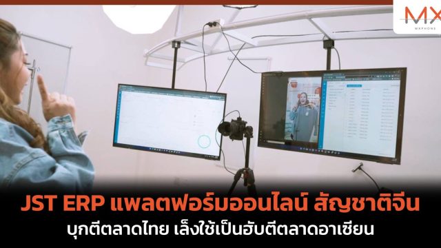 JST ERP แพลตฟอร์มออนไลน์ สัญชาติจีน บุกตีตลาดไทย เล็งใช้เป็นฮับตีตลาดอาเซียน