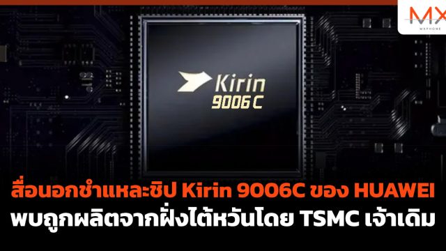 สื่อนอกชําแหละชิป Kirin 9006C ของ HUAWEI พบถูกผลิตจากฝั่งไต้หวันโดย TSMC เจ้าเดิม