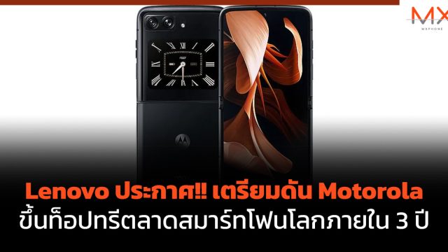 Lenovo ประกาศ!! เตรียมดัน Motorola ขึ้นท็อปทรี ตลาดสมาร์ทโฟนโลกภายใน 3 ปี