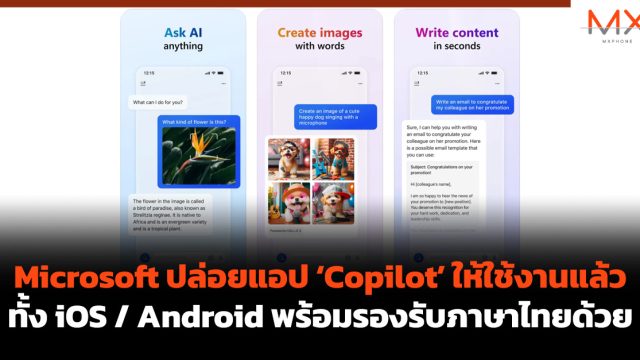 Microsoft ปล่อยแอป ‘Copilot’ ให้ใช้งานแล้วทั้ง iOS / Android พร้อมรองรับภาษาไทยด้วย