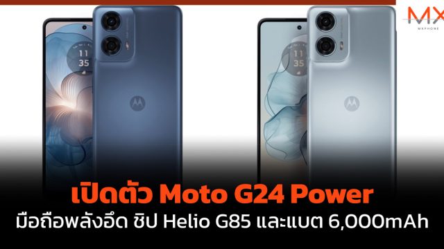 เปิดตัว Moto G24 Power มือถือพลังอึด ชิป Helio G85 และแบต 6,000mAh