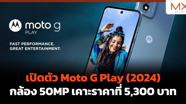 เปิดตัว Moto G Play (2024) กล้อง 50MP เคาะราคาที่ 5,300 บาท