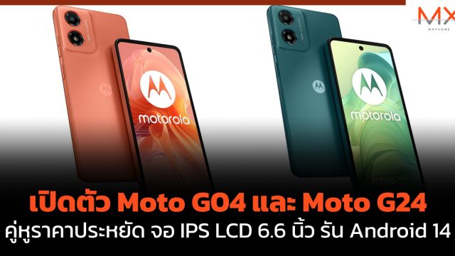 เปิดตัว Moto G04 และ Moto G24 คู่หูราคาประหยัด จอ IPS LCD 6.6 นิ้ว รัน Android 14