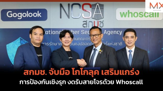 สกมช. จับมือ โกโกลุค เสริมแกร่ง การป้องกันเชิงรุก งดรับสายโจรด้วย Whoscall