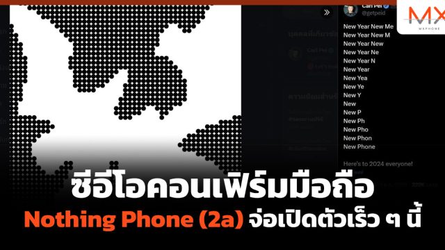 ซีอีโอคอนเฟิร์มมือถือ Nothing Phone (2a) จ่อเปิดตัวเร็ว ๆ นี้