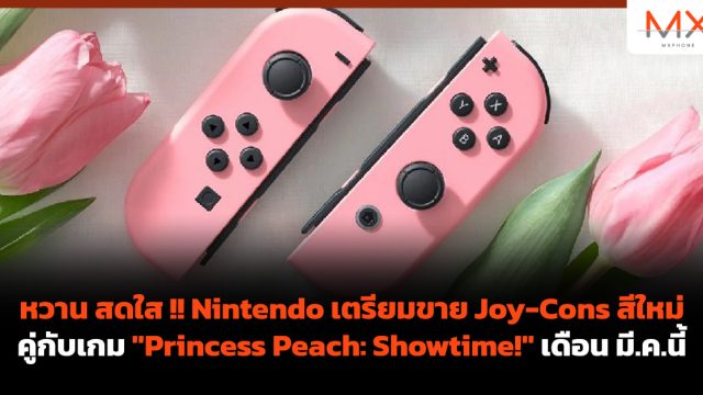 หวาน สดใส !! Nintendo เตรียมขาย Joy-Cons สีใหม่คู่กับเกม “Princess Peach: Showtime!” เดือน มี.ค.นี้