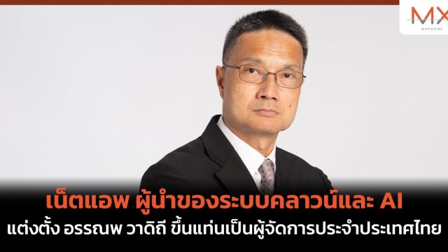เน็ตแอพ ผู้นำของระบบคลาวน์และ AI แต่งตั้ง อรรณพ วาดิถี ขึ้นแท่นเป็นผู้จัดการประจำประเทศไทย