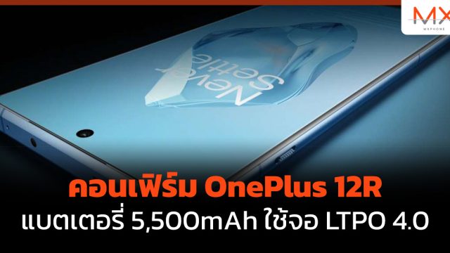 คอนเฟิร์ม OnePlus 12R แบตเตอรี่ 5,500mAh ใช้จอ LTPO 4.0