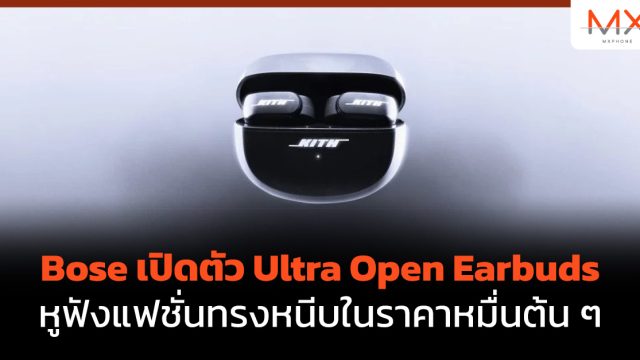 Bose เปิดตัว Ultra Open Earbuds หูฟังแฟชั่นทรงหนีบในราคาหมื่นต้น ๆ