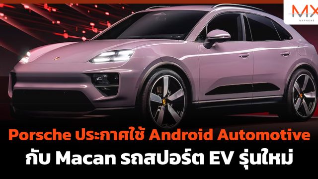 Porsche ประกาศใช้ Android Automotive กับ Macan รถสปอร์ต EV รุ่นใหม่