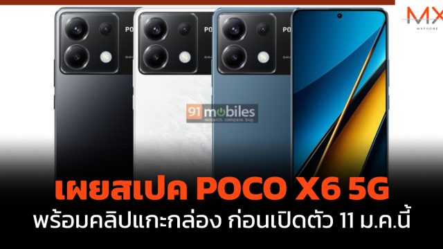 เผยสเปค POCO X6 5G พร้อมคลิปแกะกล่อง ก่อนเปิดตัว 11 ม.ค.นี้