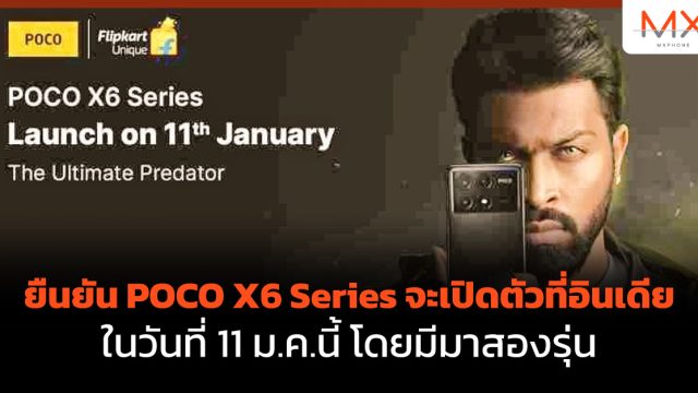 ยืนยัน POCO X6 Series จะเปิดตัวที่อินเดีย ในวันที่ 11 ม.ค.นี้ โดยมีมาสองรุ่น