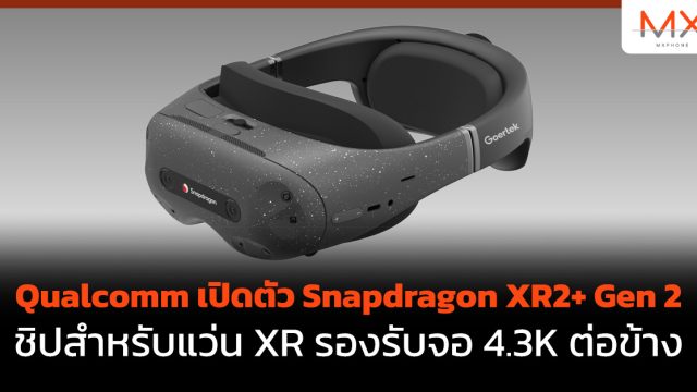 Qualcomm เปิดตัว Snapdragon XR2+ Gen 2 ชิปสำหรับแว่น XR รองรับจอ 4.3K ต่อข้าง