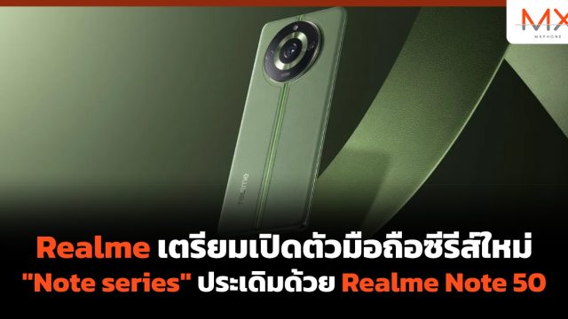Realme เตรียมเปิดตัวมือถือซีรีส์ใหม่ “Note series” ประเดิมด้วย Realme Note 50