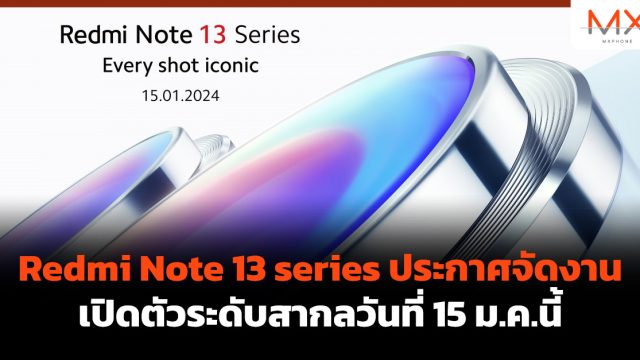 Redmi Note 13 series ประกาศจัดงานเปิดตัวระดับสากลวันที่ 15 ม.ค.นี้