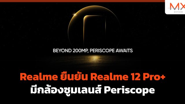 Realme ยืนยัน Realme 12 Pro+ มีกล้องซูมเลนส์ Periscope