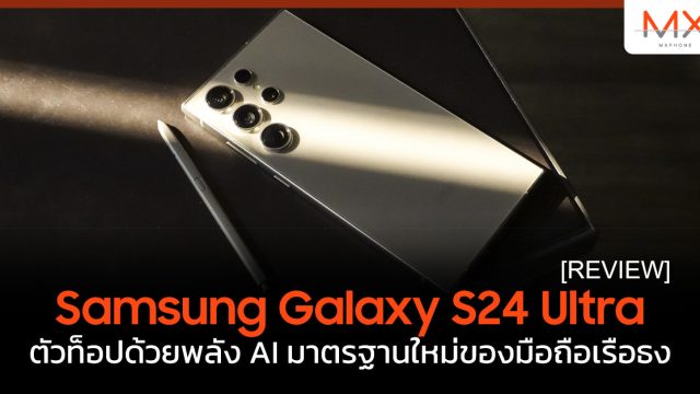รีวิว Samsung Galaxy S24 Ultra ตัวท็อปด้วยพลัง AI มาตรฐานใหม่ของมือถือเรือธง