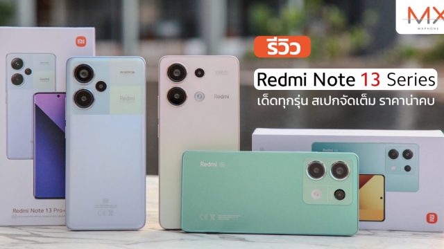 รีวิว Redmi Note 13 Pro+ 5G | Redmi Note 13 5G | Redmi Note 13 : 3 สมาชิกใหม่จาก Redmi Note 13 Series เด็ดทุกรุ่น สเปกจัดเต็ม ราคาน่าคบ