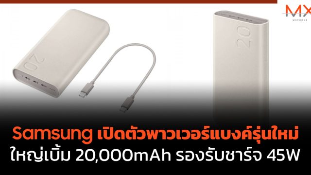 Samsung เปิดตัวพาวเวอร์แบงค์รุ่นใหม่ ใหญ่เบิ้ม 20,000mAh รองรับชาร์จ 45W