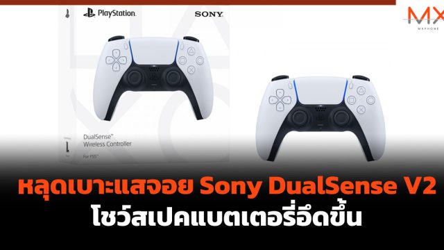 หลุดเบาะแสจอย Sony DualSense V2 โชว์สเปคแบตเตอรี่อึดขึ้น