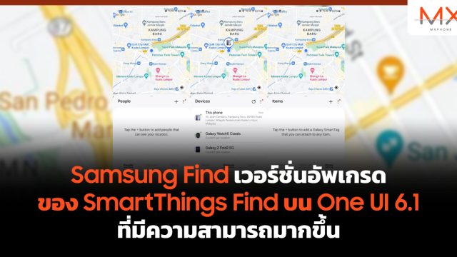 Samsung Find เวอร์ชั่นอัพเกรดของ SmartThings Find บน One UI 6.1 ที่มีความสามารถมากขึ้น