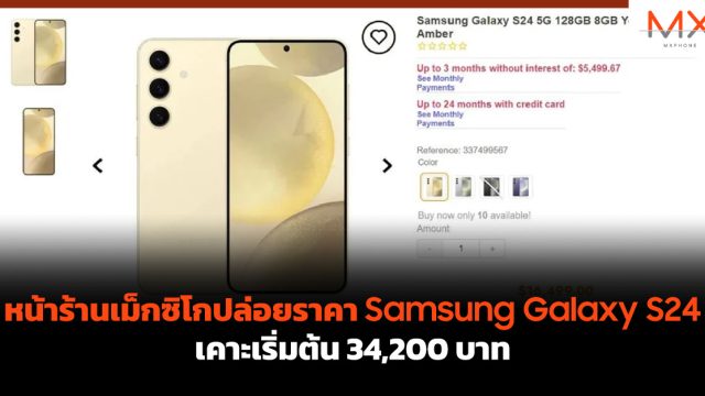 หน้าร้านเม็กซิโกปล่อยราคา Samsung Galaxy S24 เคาะเริ่มต้น 34,200 บาท