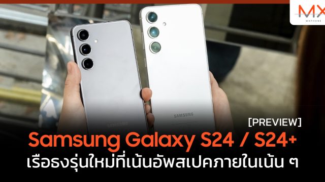 พรีวิว Samsung Galaxy S24 / S24+ เรือธงรุ่นใหม่ที่เน้นอัพสเปคภายในเน้น ๆ