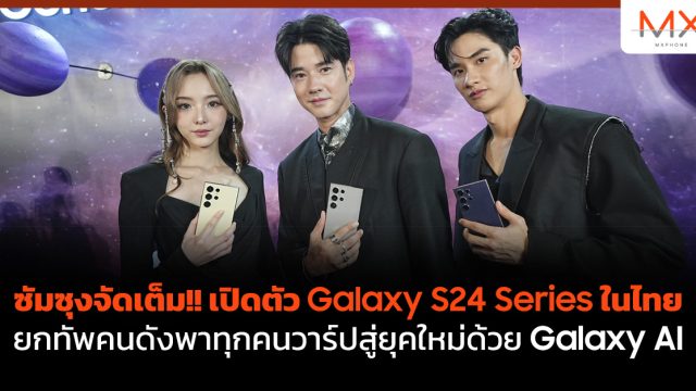 ซัมซุงจัดเต็ม!! เปิดตัว Galaxy S24 Series ในไทย ยกทัพคนดังพาทุกคนวาร์ปสู่ยุคใหม่ด้วย Galaxy AI