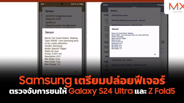 Samsung เตรียมปล่อยฟีเจอร์ตรวจจับการชนให้ Galaxy S24 Ultra และ Z Fold5