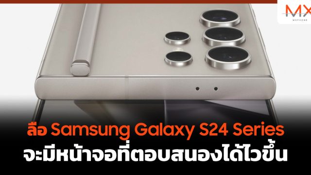 ลือ Samsung Galaxy S24 Series จะมีหน้าจอที่ตอบสนองได้ไวขึ้น