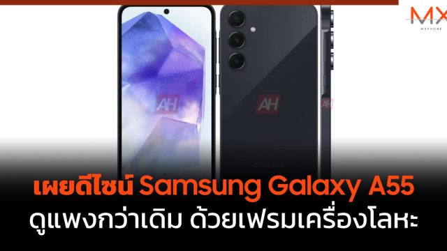 เผยดีไซน์ Samsung Galaxy A55 ดูแพงกว่าเดิม ด้วยเฟรมเครื่องโลหะ
