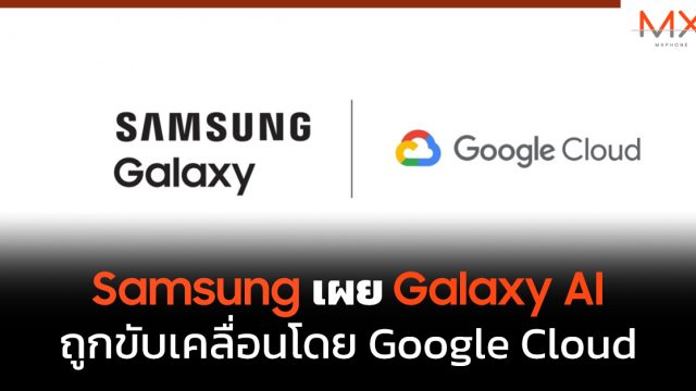 Samsung เผย Galaxy AI ถูกขับเคลื่อนโดย Google Cloud
