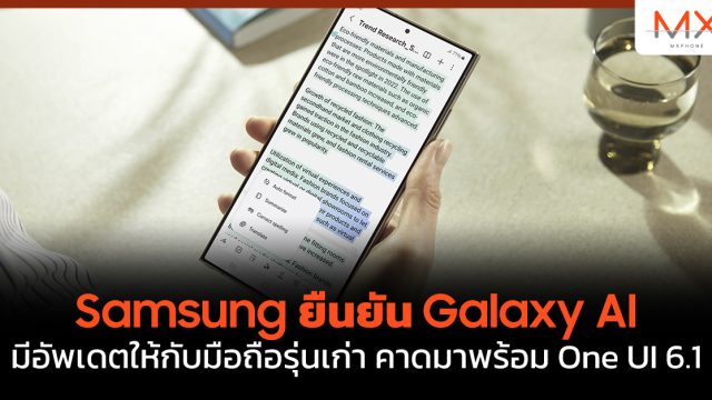 Samsung ยืนยัน Galaxy AI มีอัพเดตให้กับมือถือรุ่นเก่า คาดมาพร้อม One UI 6.1