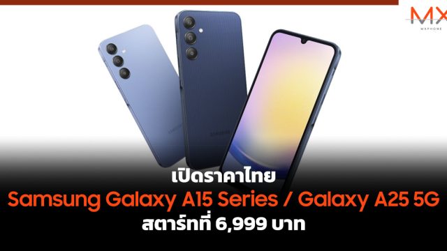เปิดราคาไทย Samsung Galaxy A15 Series / Galaxy A25 5G สตาร์ทที่ 6,999 บาท