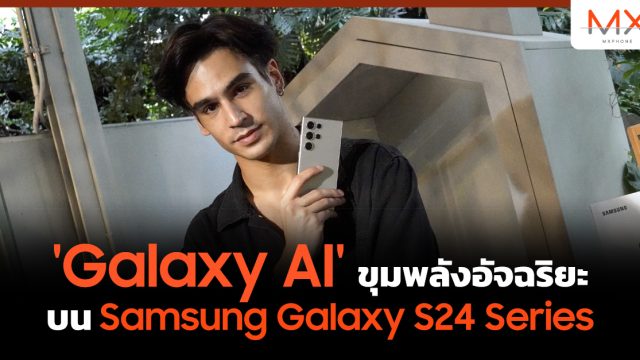 พรีวิว ‘Galaxy AI’ ขุมพลังอัจฉริยะบน Samsung Galaxy S24 Series
