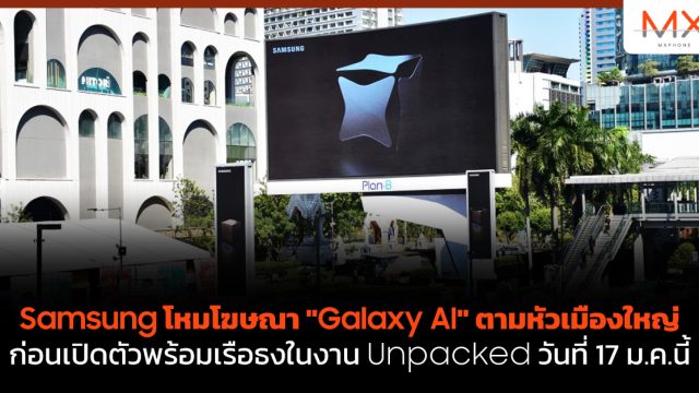 Samsung โหมโฆษณา “Galaxy AI” ตามหัวเมืองใหญ่ ก่อนเปิดตัวพร้อมเรือธงในงาน Unpacked วันที่ 17 ม.ค.นี้