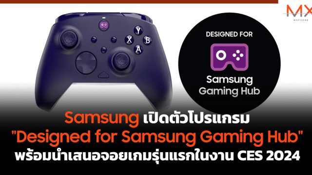 Samsung เปิดตัวโปรแกรม “Designed for Samsung Gaming Hub” พร้อมนำเสนอจอยเกมรุ่นแรกในงาน CES 2024