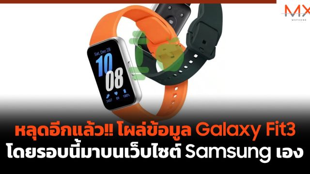 หลุดอีกแล้ว!! โผล่ข้อมูล Galaxy Fit3 โดยรอบนี้มาบนเว็บไซต์ Samsung เอง