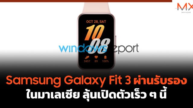 Samsung Galaxy Fit 3 ผ่านรับรองในมาเลเซีย ลุ้นเปิดตัวเร็ว ๆ นี้