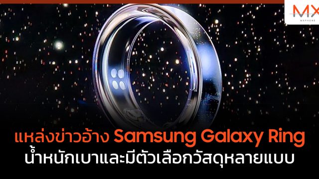 แหล่งข่าวอ้าง Samsung Galaxy Ring น้ำหนักเบาและมีตัวเลือกวัสดุหลายแบบ