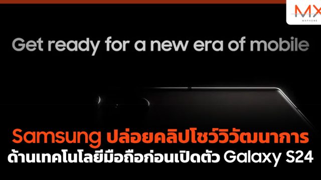 Samsung ปล่อยคลิปโชว์วิวัฒนาการด้านเทคโนโลยีมือถือก่อนเปิดตัว Galaxy S24