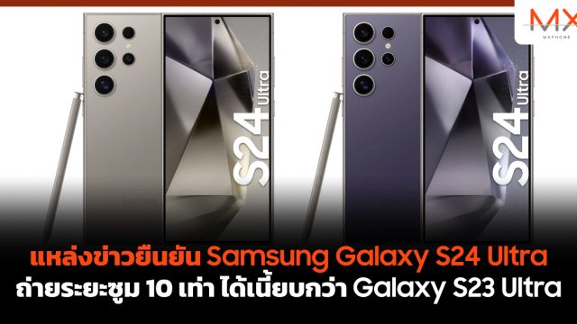 แหล่งข่าวยืนยัน Samsung Galaxy S24 Ultra ถ่ายระยะซูม 10 เท่า ได้เนี้ยบกว่า Galaxy S23 Ultra